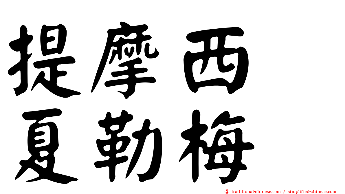 提摩西　夏勒梅